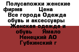 Полусапожки женские фирмв ZARA › Цена ­ 3 500 - Все города Одежда, обувь и аксессуары » Женская одежда и обувь   . Ямало-Ненецкий АО,Губкинский г.